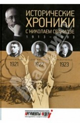 Исторические хроники с Николаем Сванидзе №4. 1921-1922-1923