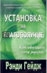 Установка на благополучие. Как обуздать силу мысли