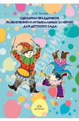 Сценарии праздников, развлечений и музыкальных занятий для детского сада