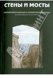 Стены и мосты - II. Междисциплинарные и полидисциплинарные исследования в истории