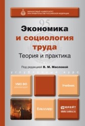 Экономика и социология труда: теория и практика. Учебник для бакалавров