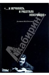 "...И мучилась, и работала невероятно". Дневники М. В. Нечкиной