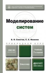 Моделирование систем 7-е изд. Учебник для академического бакалавриата