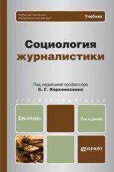 Социология журналистики 2-е изд. Учебник для бакалавров