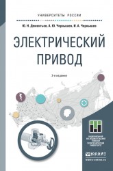 Электрический привод 2-е изд. Учебное пособие для академического бакалавриата