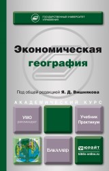 Экономическая география. Учебник и практикум для академического бакалавриата