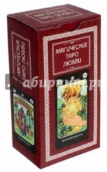 Магическое Таро любви (набор из 78 карт + инструкция)