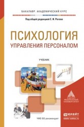 Психология управления персоналом. Учебник для академического бакалавриата