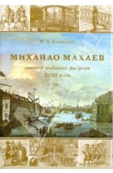 Михайла Махаев - мастер видового рисунка XVIII века