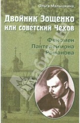 Двойник Зощенко, или Советский Чехов. Феномен Пантелеймона Романова