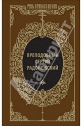 Преподобный Сергий Радонежский и русское монашество