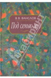 Под сенью муз. Воспоминания и этюды