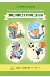 Долгосрочный проект для детей старшего дошкольного возраста "Знакомимся с профессиями"