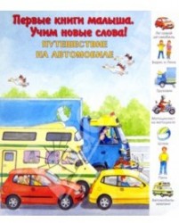 Путешествие на автомобиле