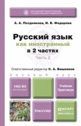 Русский язык как иностранный. Учебник. Практикум. В 2 частях. Часть 2