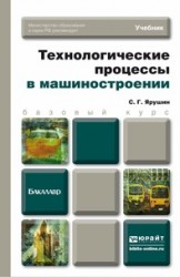 Технологические процессы в машиностроении. Учебник