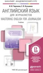 Английский язык для журналистов. Учебник для академического бакалавриата