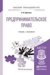 Предпринимательское право. Учебник и практикум для прикладного бакалавриата