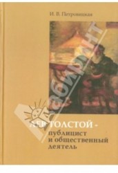 Лев Толстой - публицист и общественный деятель