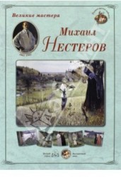 Великие мастера. Михаил Нестеров