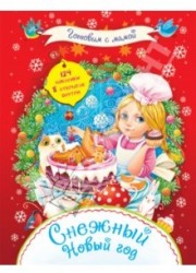 Снежный Новый год (+ 124 наклейки и 8 открыток)