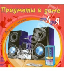 Предметы в доме от А до Я