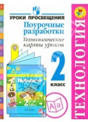 Технология. 2 класс. Поурочные разработки. Технологические карты уроков