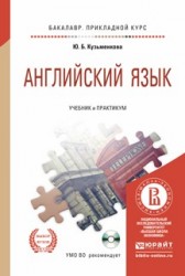 Английский язык + CD. Учебник и практикум для прикладного бакалавриата