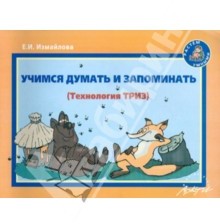 Учимся думать и запоминать: Методическое пособие по развитию мышления и речи