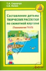 Составление детьми творческих рассказов по сюжетной картине (Технология ТРИЗ