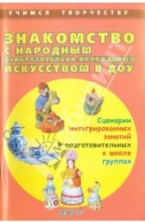 Знакомство с народным изобразительно-прикладным искусством в ДОУ. Сценарии интегрированных занятий в подготовительных к школе группах