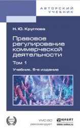 Правовое регулирование коммерческой деятельности в 2 т 5-е изд., пер. и доп. Учебник для академического бакалавриата