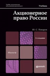 Акционерное право России 3-е изд., испр. и доп. Учебник для магистров