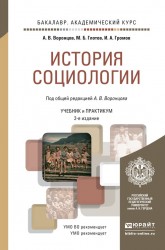 История социологии 2-е изд., пер. и доп. Учебник и практикум для академического бакалавриата