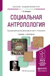 Социальная антропология. Учебник и практикум для академического бакалавриата