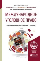 Международное уголовное право. Учебник для бакалавриата и магистратуры