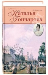 Наталья Гончарова: Неразгаданная Натали