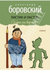 Листик и Ластик