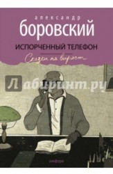 Испорченный телефон