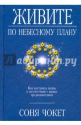 Живите по небесному плану. Как построить жизнь в соответствии с вашим предназначением