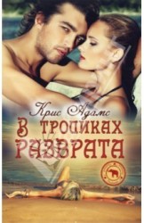 В тропиках разврата