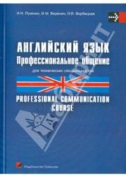 Английский язык. Профессиональное общение / Professional communication course