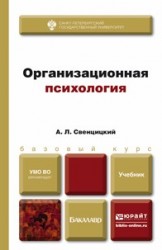 Организационная психология. Учебник для вузов