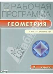 Геометрия. 7 класс. Рабочая программа к УМК Л.С. Атанасяна и др. (Просвещение). ФГОС