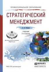 Стратегический менеджмент 2-е изд., пер. и доп. Учебник для СПО