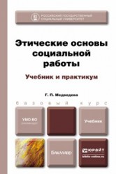 Этические основы социальной работы. Учебник и практикум