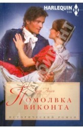 Помолвка виконта