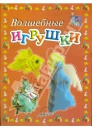 Волшебные игрушки. Пособие для занятий с детьми