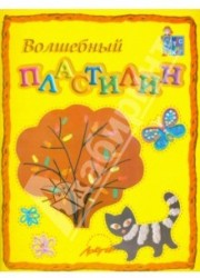 Волшебный пластилин: Пособие для занятий с детьми