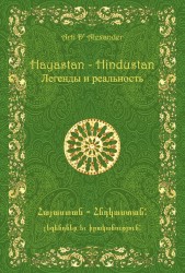 Hayastan – Hindustan. Легенды и реальность